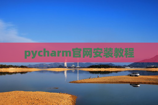 pycharm官网安装教程